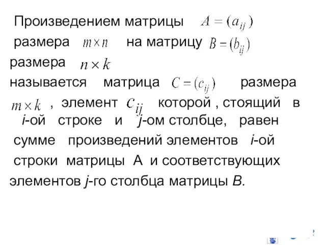 Произведением матрицы размера на матрицу размера называется матрица размера , элемент которой