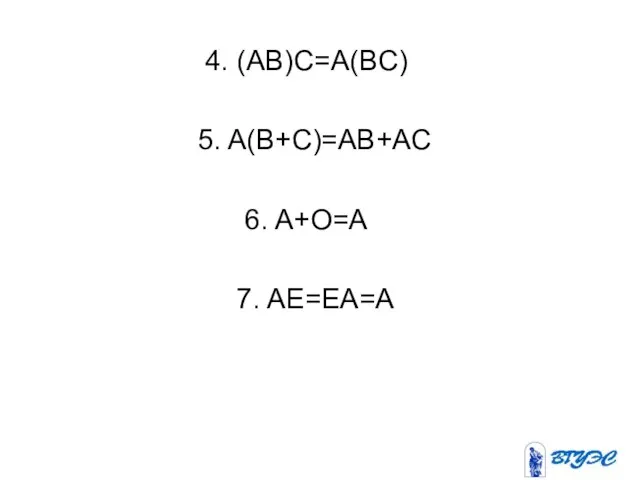 4. (AB)C=A(BC) 5. A(B+C)=AB+AC 6. A+O=A 7. AE=EA=A