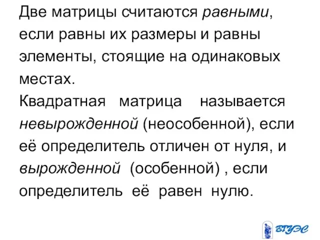 Две матрицы считаются равными, если равны их размеры и равны элементы, стоящие