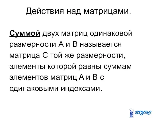 Действия над матрицами. Суммой двух матриц одинаковой размерности А и В называется