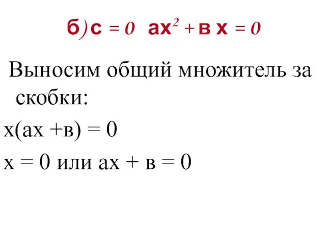 б) с = 0 ах2 + в х = 0 Выносим общий