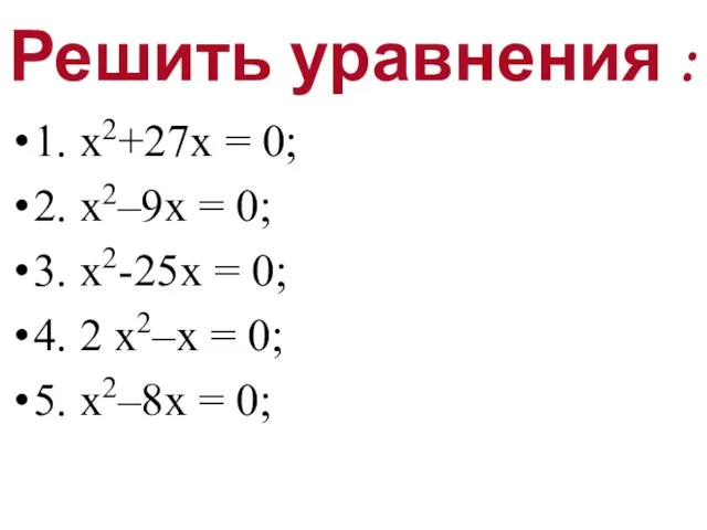 Решить уравнения : 1. х2+27х = 0; 2. х2–9х = 0; 3.