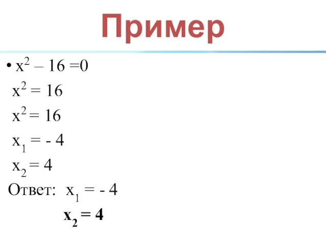 Пример х2 – 16 =0 х2 = 16 х2 = 16 х1