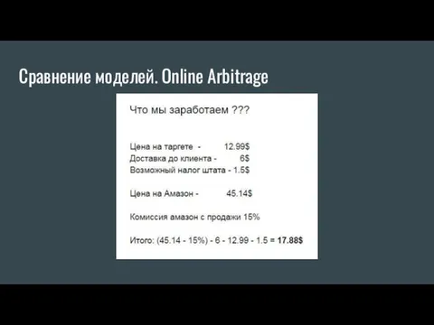 Сравнение моделей. Online Arbitrage