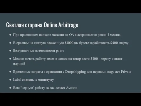 Светлая сторона Online Arbitrage При правильном подходе магазин на ОА выстраивается ровно