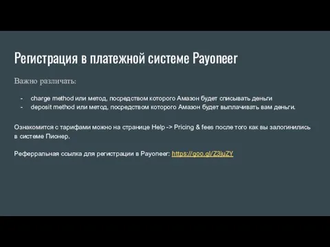 Регистрация в платежной системе Payoneer Важно различать: charge method или метод, посредством