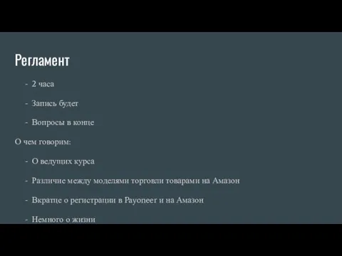 Регламент 2 часа Запись будет Вопросы в конце О чем говорим: О