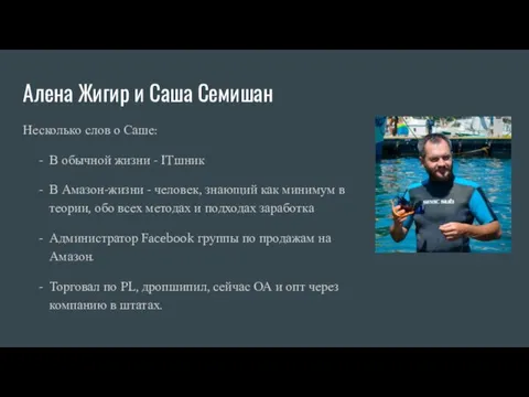 Алена Жигир и Саша Семишан Несколько слов о Саше: В обычной жизни