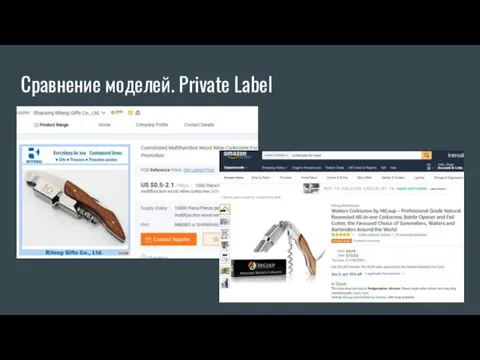 Сравнение моделей. Private Label