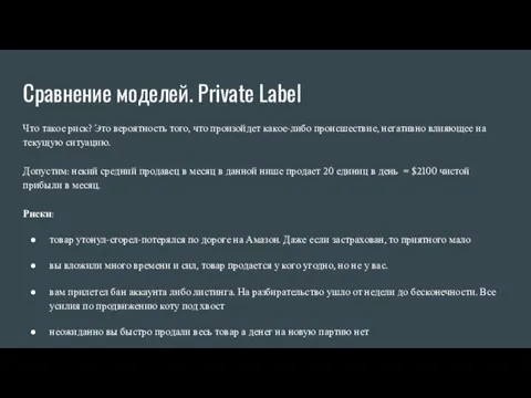 Сравнение моделей. Private Label Что такое риск? Это вероятность того, что произойдет