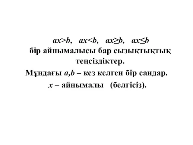 ах>b, ax Мұндағы a,b – кез келген бір сандар. х – айнымалы (белгісіз).