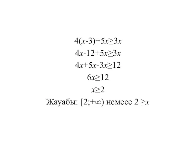 4(х-3)+5х≥3х 4х-12+5х≥3х 4х+5х-3х≥12 6х≥12 х≥2 Жауабы: [2;+∞) немесе 2 ≥х