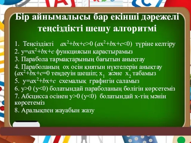 Бір айнымалысы бар екінші дәрежелі теңсіздікті шешу алгоритмі 1. Теңсіздікті ax2+bx+c>0 (ax2+bx+c