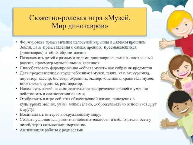 Сюжетно-ролевая игра «Музей. Мир динозавров» Формировать представление целостной картины о далёком прошлом