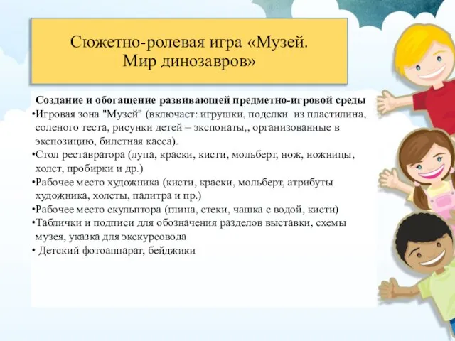 Сюжетно-ролевая игра «Музей. Мир динозавров» Создание и обогащение развивающей предметно-игровой среды Игровая