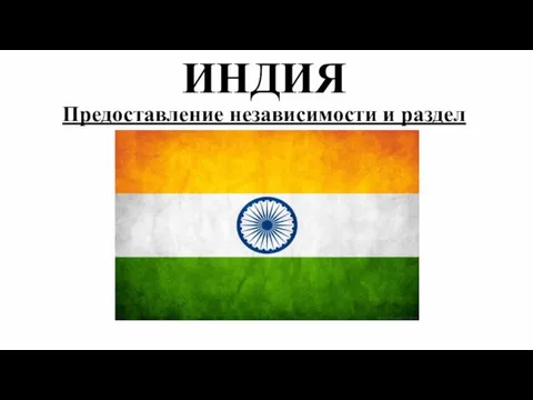 ИНДИЯ Предоставление независимости и раздел страны.