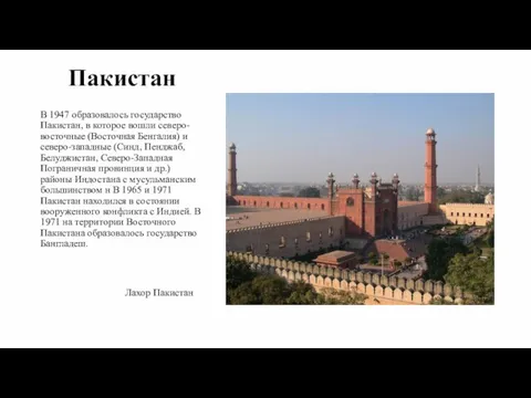 Пакистан В 1947 образовалось государство Пакистан, в которое вошли северо-восточные (Восточная Бенгалия)