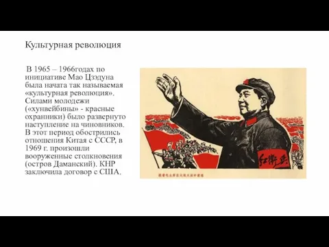 Культурная революция В 1965 – 1966годах по инициативе Мао Цзэдуна была начата