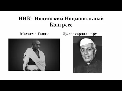 Махатма Ганди Джавахарлал неру ИНК- Индийский Национальный Конгресс