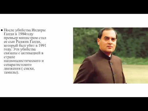 После убийства Индиры Ганди в 1984году премьер министром стал ее сын Раджив