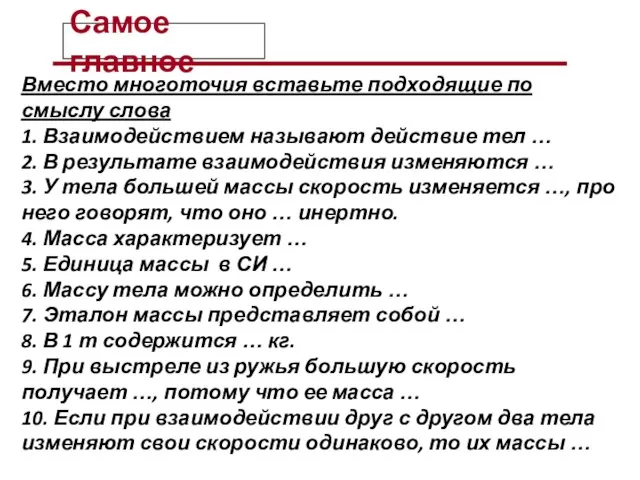 Самое главное Вместо многоточия вставьте подходящие по смыслу слова 1. Взаимодействием называют