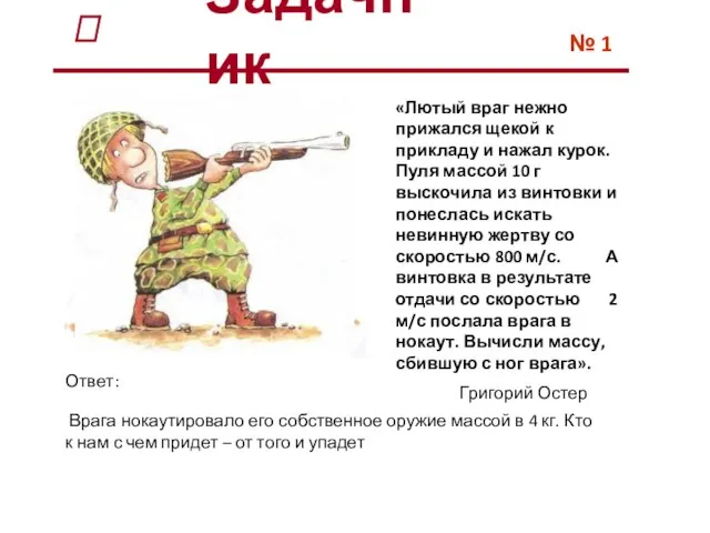 «Лютый враг нежно прижался щекой к прикладу и нажал курок. Пуля массой