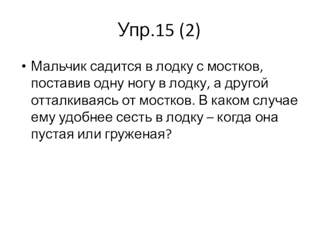 Упр.15 (2) Мальчик садится в лодку с мостков, поставив одну ногу в