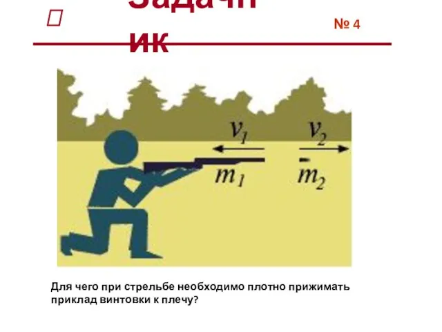 Для чего при стрельбе необходимо плотно прижимать приклад винтовки к плечу? № 4 Задачник ?