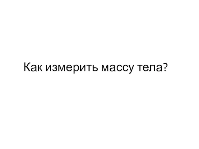 Как измерить массу тела?