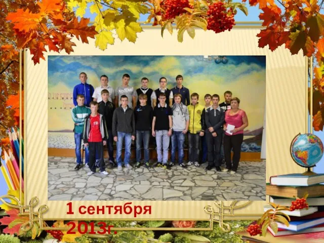 1 сентября 2013г.