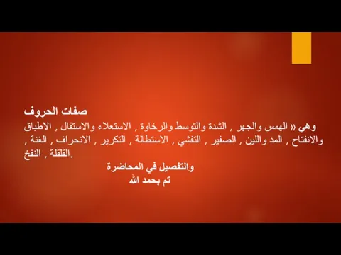 صفات الحروف وهي « الهمس والجهر , الشدة والتوسط والرخاوة , الاستعلاء