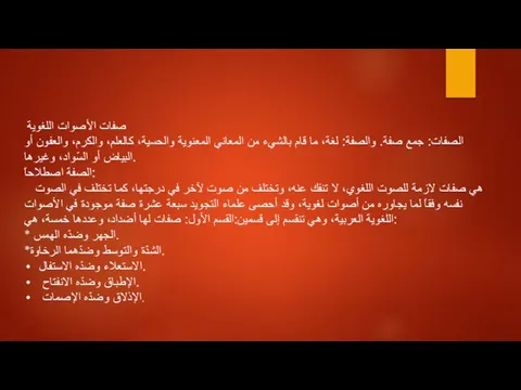 صفات الأصوات اللغوية الصفات: جمع صفة. والصفة: لغة، ما قام بالشيء من