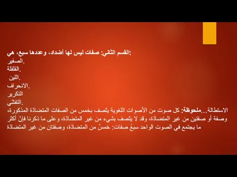 القسم الثاني: صفات ليس لها أضداد، وعددها سبع، هي: الصفير. القلقلة. اللين.