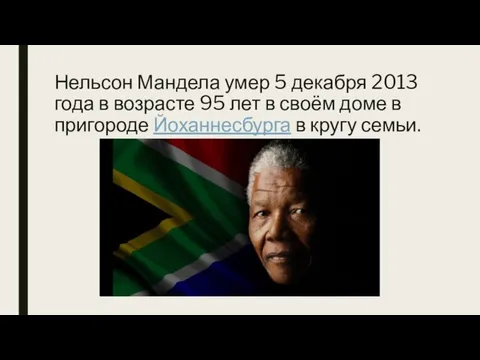 Нельсон Мандела умер 5 декабря 2013 года в возрасте 95 лет в