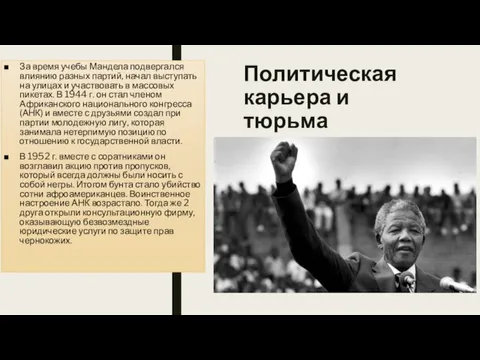 Политическая карьера и тюрьма За время учебы Мандела подвергался влиянию разных партий,