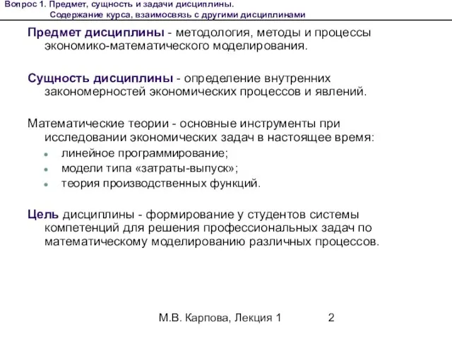 М.В. Карпова, Лекция 1 Предмет дисциплины - методология, методы и процессы экономико-математического