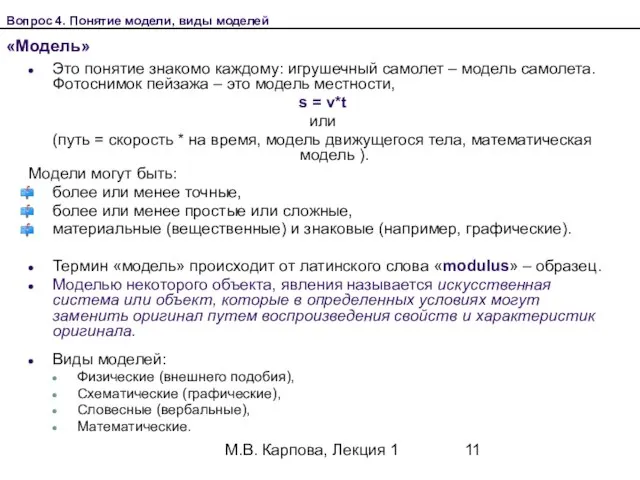 М.В. Карпова, Лекция 1 «Модель» Это понятие знакомо каждому: игрушечный самолет –