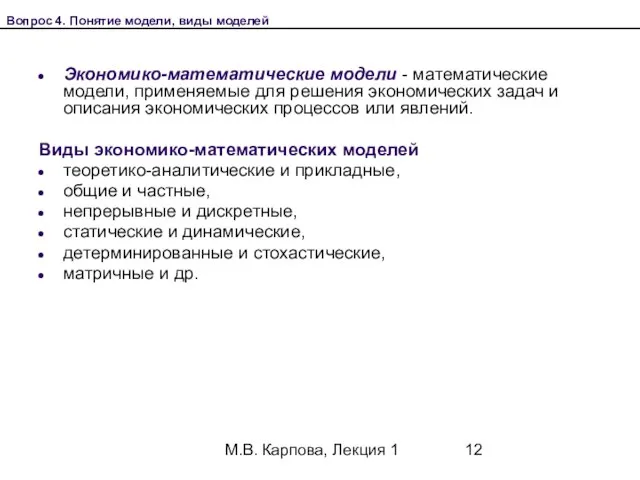 М.В. Карпова, Лекция 1 Экономико-математические модели - математические модели, применяемые для решения