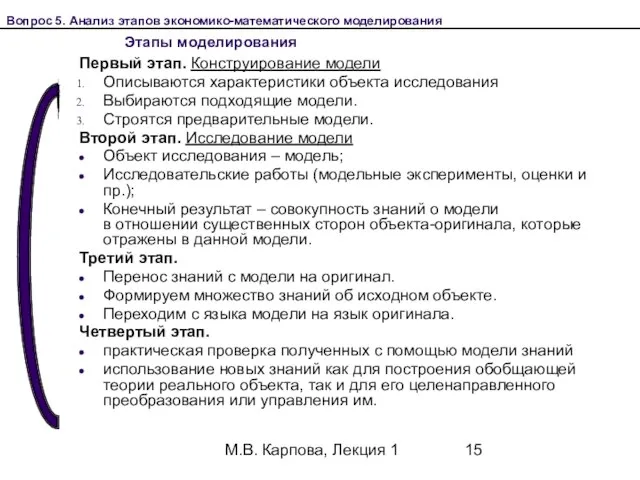 М.В. Карпова, Лекция 1 Первый этап. Конструирование модели Описываются характеристики объекта исследования