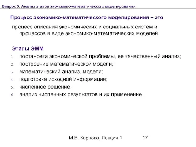 М.В. Карпова, Лекция 1 Процесс экономико-математического моделирования – это процесс описания экономических