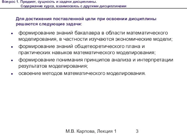 М.В. Карпова, Лекция 1 Для достижения поставленной цели при освоении дисциплины решаются