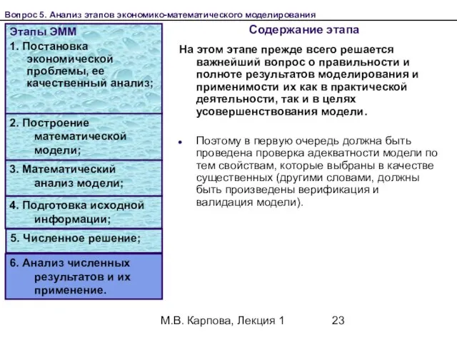 М.В. Карпова, Лекция 1 Содержание этапа Этапы ЭММ 1. Постановка экономической проблемы,