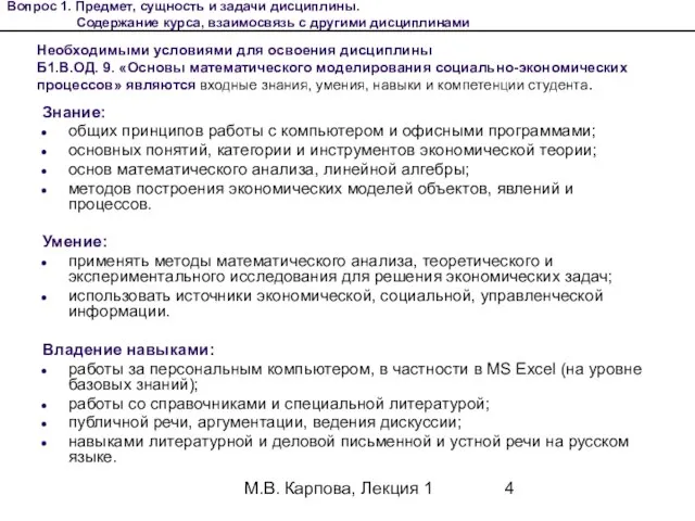 М.В. Карпова, Лекция 1 Необходимыми условиями для освоения дисциплины Б1.В.ОД. 9. «Основы