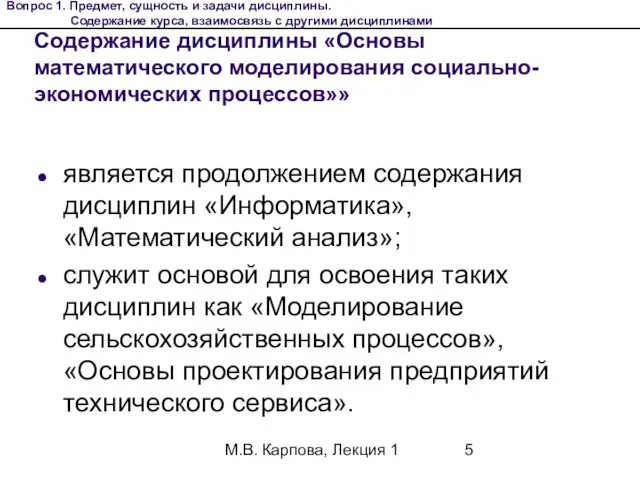 М.В. Карпова, Лекция 1 Содержание дисциплины «Основы математического моделирования социально-экономических процессов»» является