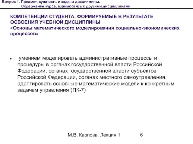 М.В. Карпова, Лекция 1 КОМПЕТЕНЦИИ СТУДЕНТА, ФОРМИРУЕМЫЕ В РЕЗУЛЬТАТЕ ОСВОЕНИЯ УЧЕБНОЙ ДИСЦИПЛИНЫ