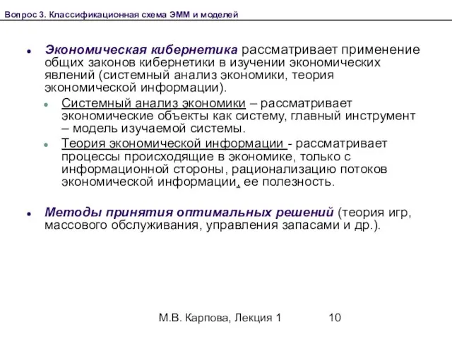 М.В. Карпова, Лекция 1 Экономическая кибернетика рассматривает применение общих законов кибернетики в