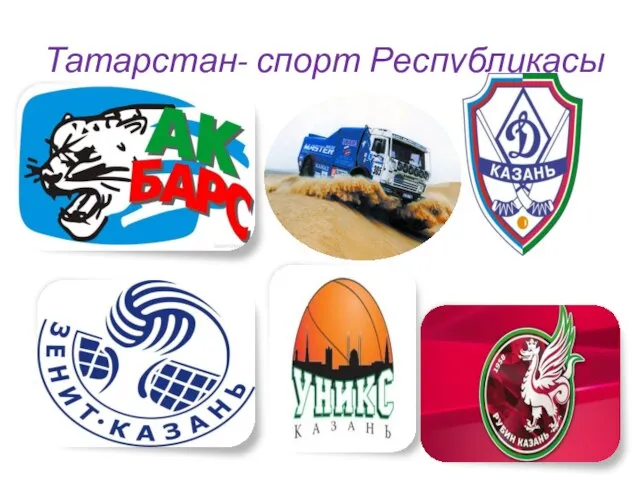 Татарстан- спорт Республикасы