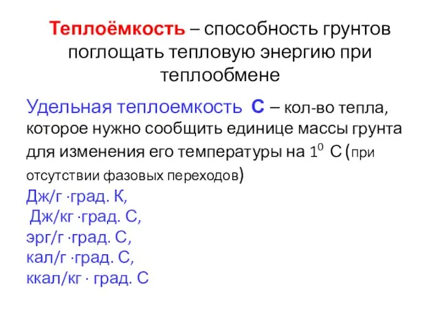 Теплоёмкость – способность грунтов поглощать тепловую энергию при теплообмене Удельная теплоемкость С