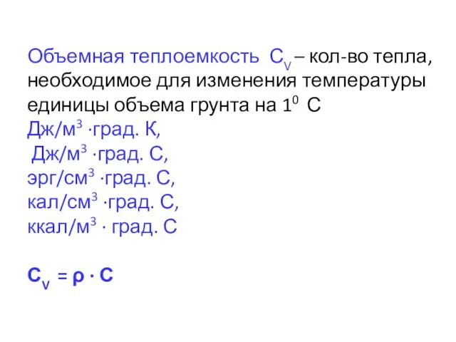 Объемная теплоемкость СV – кол-во тепла, необходимое для изменения температуры единицы объема