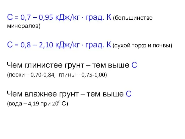 С = 0,7 – 0,95 кДж/кг ∙ град. К (большинство минералов) С